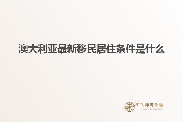澳大利亚最新移民居住条件是什么