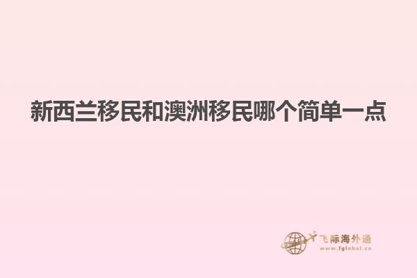 新西兰移民和澳洲移民哪个简单一点