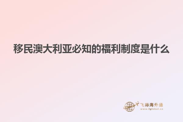 移民澳大利亚必知的福利制度是什么