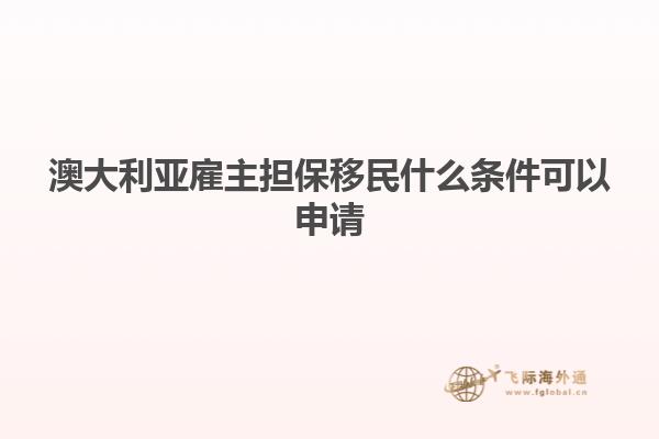 澳大利亚雇主担保移民什么条件可以申请