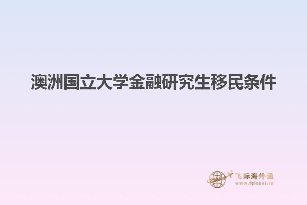 澳洲国立大学金融研究生移民条件