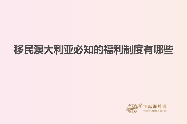 移民澳大利亚必知的福利制度有哪些