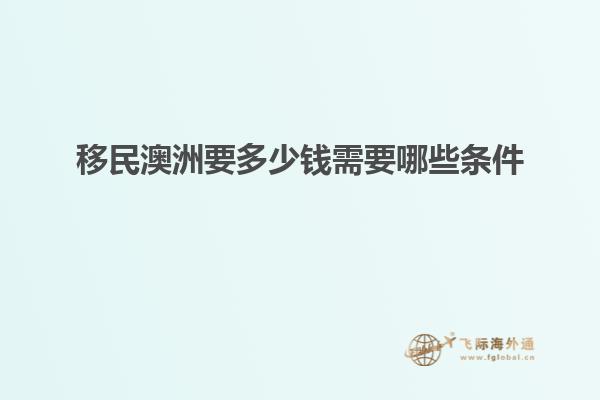 移民澳洲要多少钱需要哪些条件