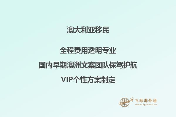 移民澳洲要多少钱需要哪些条件