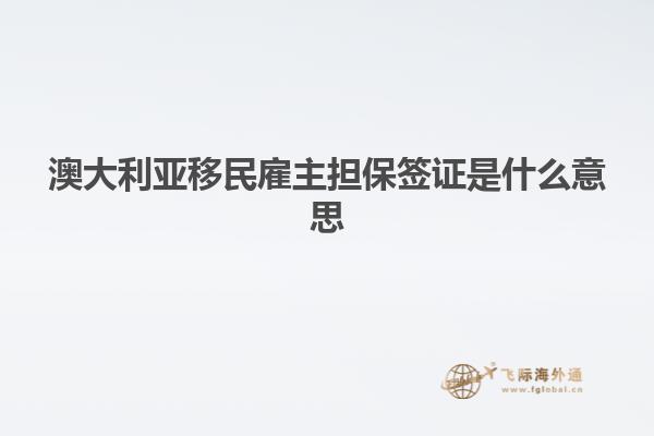 澳大利亚移民雇主担保签证是什么意思