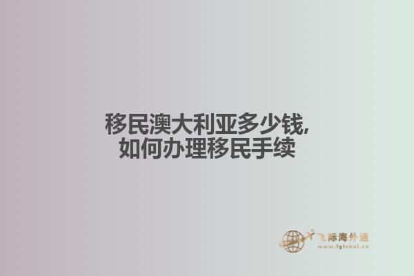 移民澳大利亚多少钱,如何办理移民手续