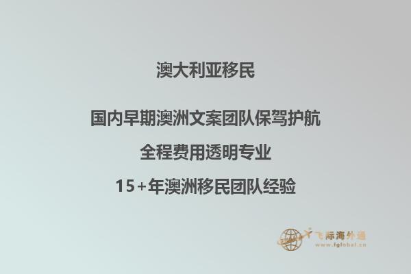 移民澳大利亚多少钱,如何办理移民手续