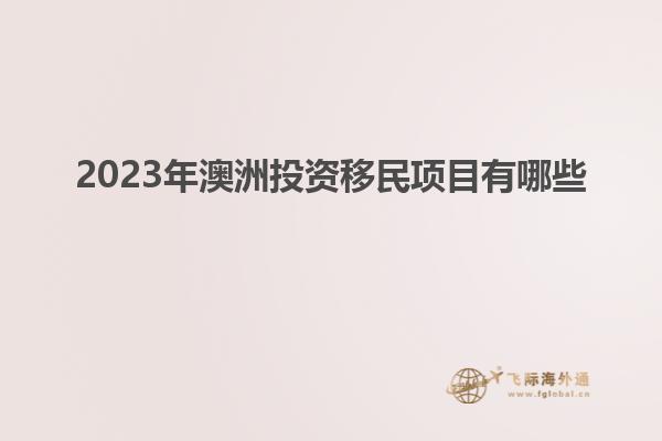 2023年澳洲投资移民项目有哪些