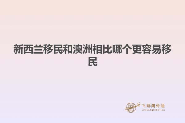新西兰移民和澳洲相比哪个更容易移民