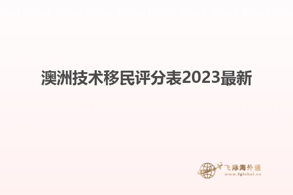 澳洲技术移民评分表2023最新