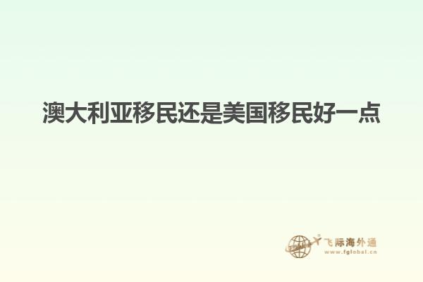 澳大利亚移民还是美国移民好一点