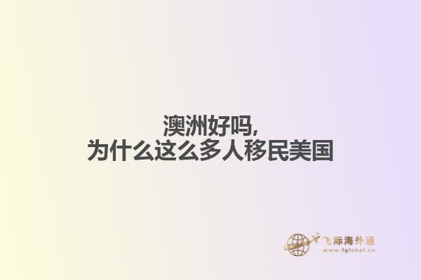 澳洲好吗,为什么这么多人移民美国