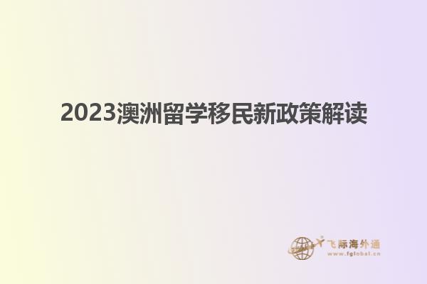 2023澳洲留学移民新政策解读