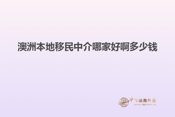 澳洲本地移民中介哪家好啊多少钱