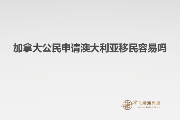 加拿大公民申请澳大利亚移民容易吗