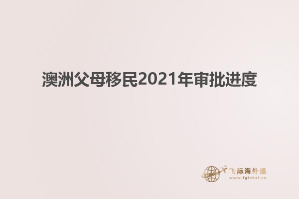 澳洲父母移民2021年审批进度