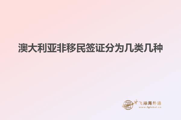 澳大利亚非移民签证分为几类几种