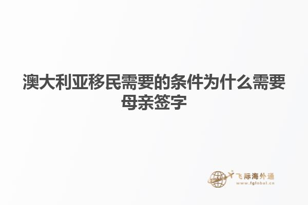 澳大利亚移民需要的条件为什么需要母亲签字