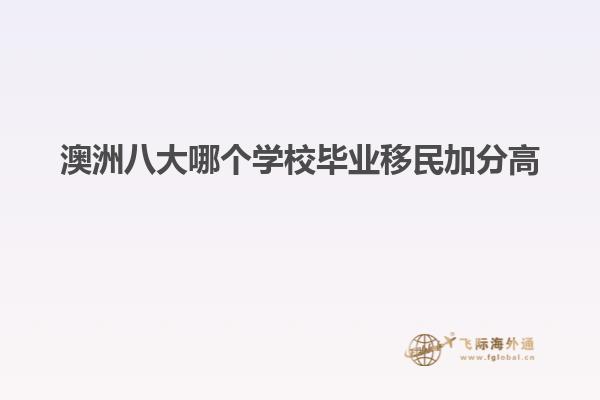 澳洲八大哪个学校毕业移民加分高