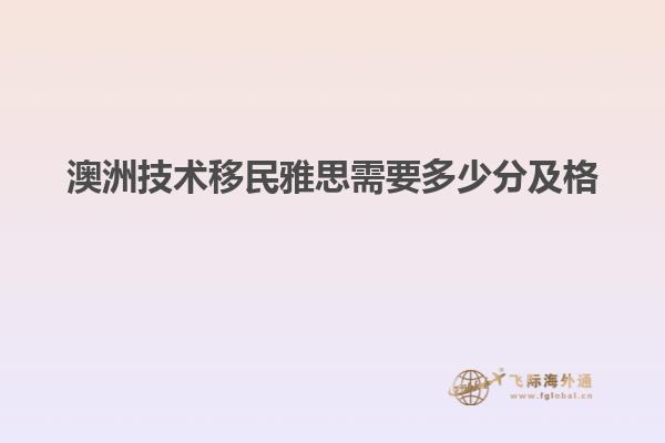 澳洲技术移民雅思需要多少分及格