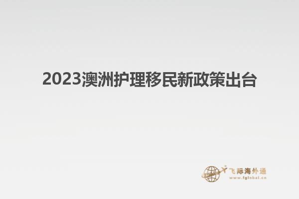 2023澳洲护理移民新政策出台