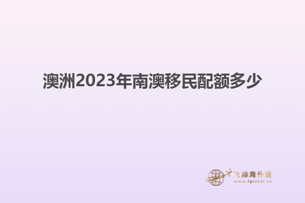 澳洲2023年南澳移民配额多少