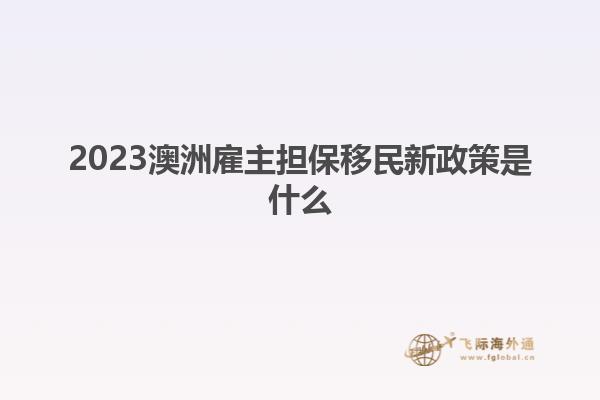2023澳洲雇主担保移民新政策是什么