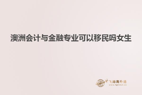 澳洲会计与金融专业可以移民吗女生