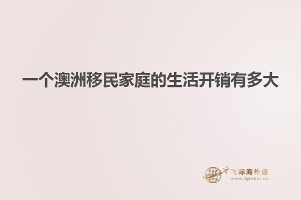 一个澳洲移民家庭的生活开销有多大