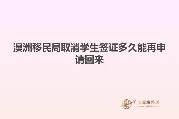 澳洲移民局取消学生签证多久能再申请回来
