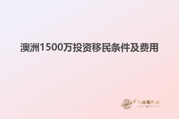澳洲1500万投资移民条件及费用