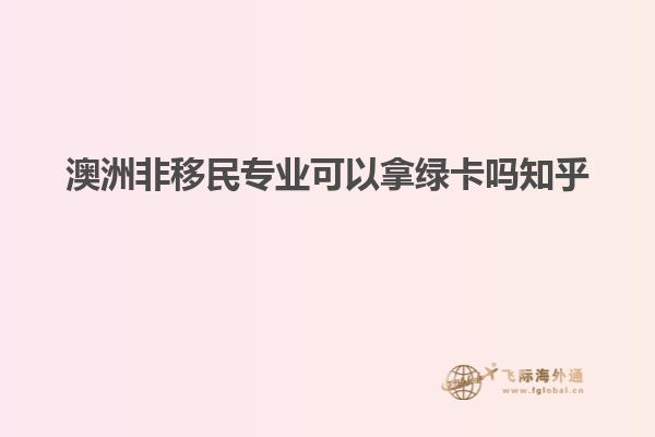 澳洲非移民专业可以拿绿卡吗知乎