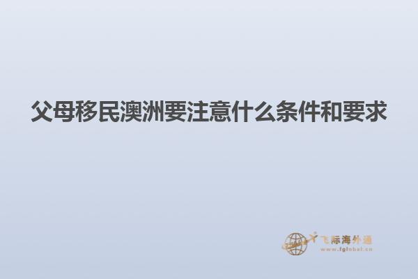父母移民澳洲要注意什么条件和要求