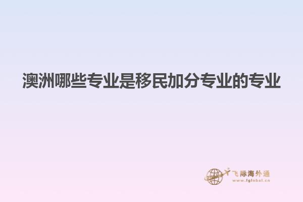 澳洲哪些专业是移民加分专业的专业