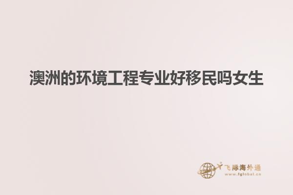 澳洲的环境工程专业好移民吗女生