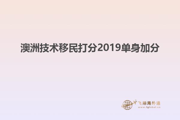 澳洲技术移民打分2019单身加分