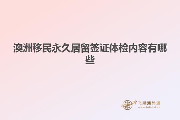 澳洲移民永久居留签证体检内容有哪些