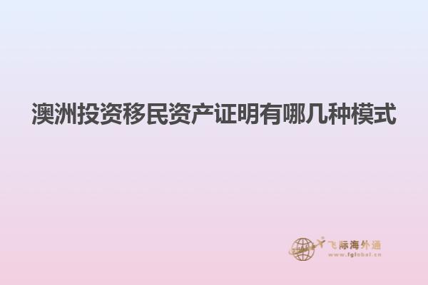 澳洲投资移民资产证明有哪几种模式