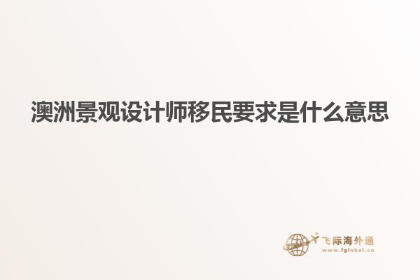 澳洲景观设计师移民要求是什么意思