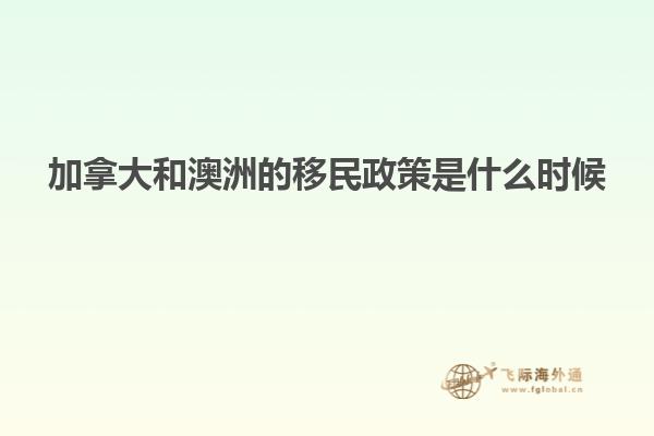 加拿大和澳洲的移民政策是什么时候