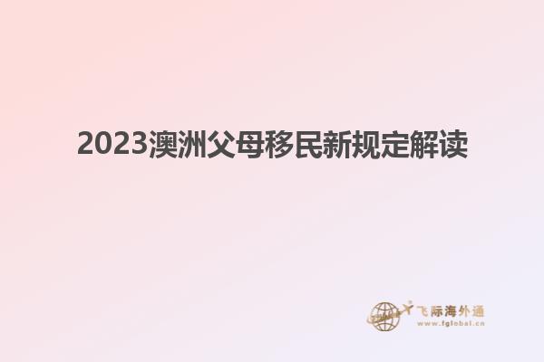 2023澳洲父母移民新规定解读