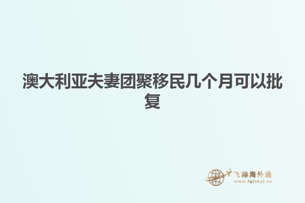 澳大利亚夫妻团聚移民几个月可以批复