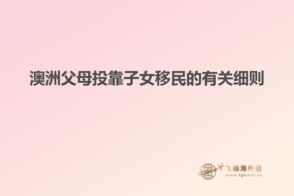 澳洲父母投靠子女移民的有关细则