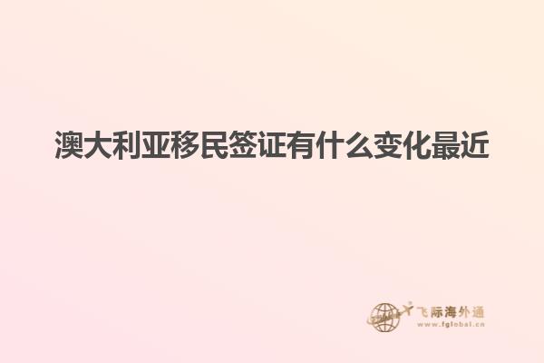 澳大利亚移民签证有什么变化最近