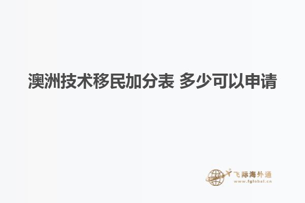 澳洲技术移民加分表 多少可以申请