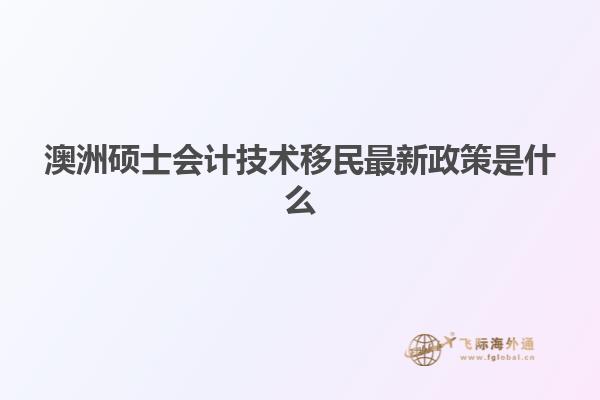 澳洲硕士会计技术移民最新政策是什么