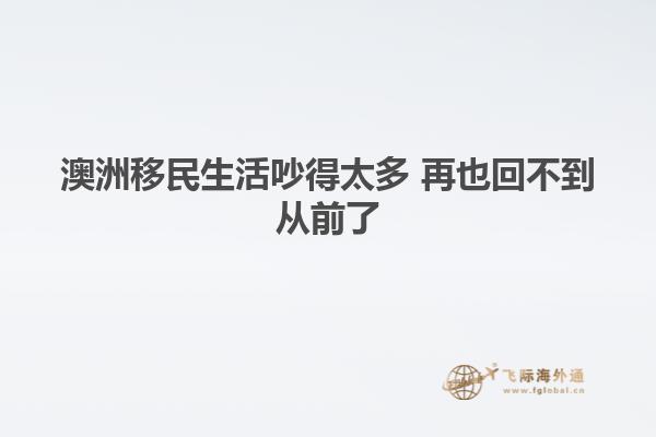 澳洲移民生活吵得太多 再也回不到从前了