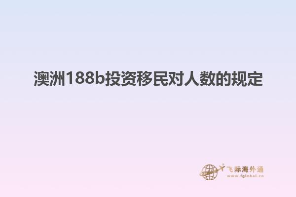 澳洲188b投资移民对人数的规定