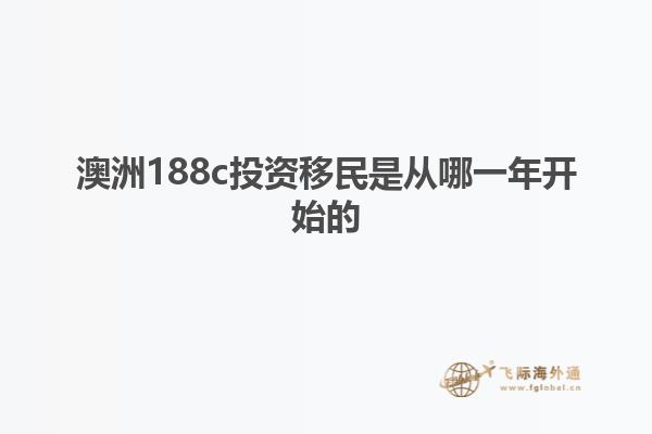 澳洲188c投资移民是从哪一年开始的