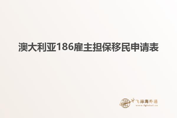 澳大利亚186雇主担保移民申请表
